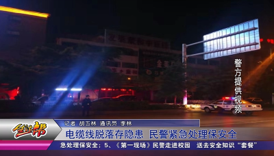 电缆线脱落存隐患 民警紧急处理保安全