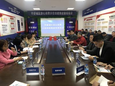  孝感市城区放心消费示范创建活动推进暨现场会成功召开