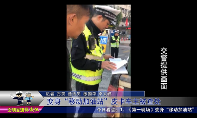 变身“移动加油站” 皮卡车主被查处