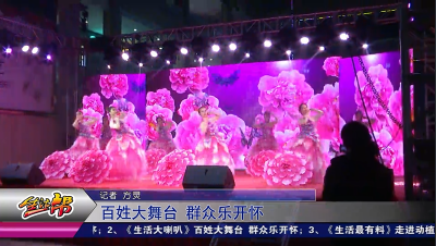 百姓大舞台  群众乐开怀