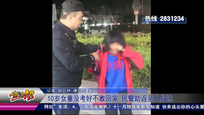 10岁女童没考好不敢回家 民警助返亲人身边
