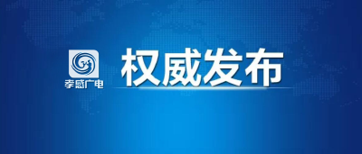 市委宣讲团到孝南区、临空经济区宣讲党的十九届四中全会精神