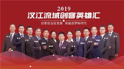 2019汉江流域创客英雄汇在襄阳举行