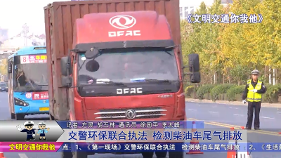 交警环保联合执法  检测柴油车尾气排放 