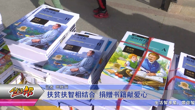 扶贫扶智相结合 捐赠书籍献爱心
