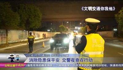 消除隐患保平安  交警夜查在行动 