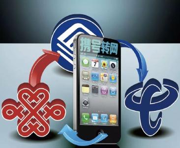 “携号转网”10号起全国范围试运行    专家：将倒逼运营商进一步提高服务水平