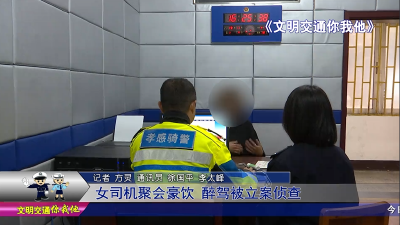 女司机聚会豪饮  醉驾被立案侦查