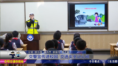 交警宣传进校园 交通安全记心间 