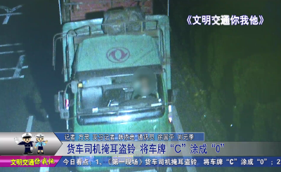 货车司机掩耳盗铃  将车牌“C”涂成“0”