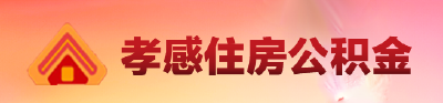 直播预告 | 明天上午九点半！住房公积金中心开放日不容错过！