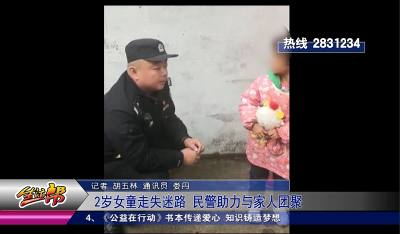 2岁女童走失迷路 民警助力与家人团聚