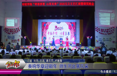 奏响华章迎新年  师生同台展风采