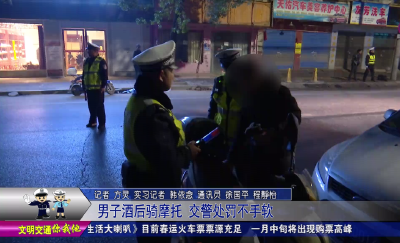 男子酒后骑摩托 交警处罚不手软
