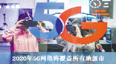 2020年5G网络将覆盖所有地级市