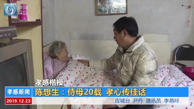 【图文+视频】孝感楷模 陈想生：侍母20载 孝心传佳话
