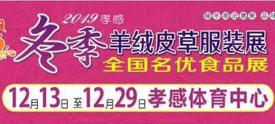 12月13日，2019冬季羊绒皮草服装展暨全国名优食品展将在孝感体育中心开幕！