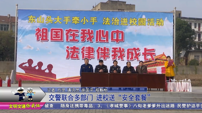 交警联合多部门   进校送“安全套餐”