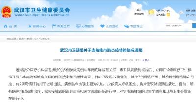武汉市卫健委通报肺炎疫情：尚未发现人传人现象