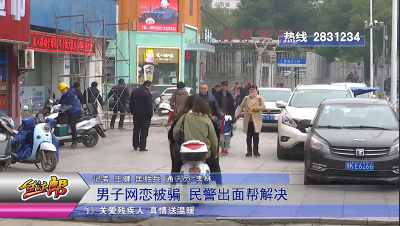 男子网恋被骗 民警出面帮解决   