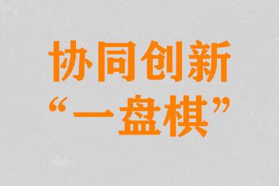 我市下好协同创新“一盘棋”
