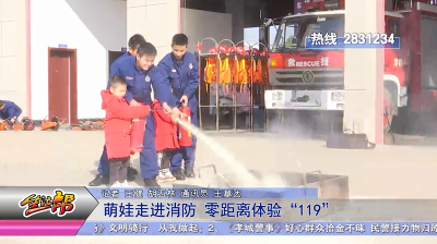 萌娃走进消防 零距离体验“119”