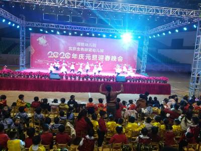 欢欢喜喜辞旧岁   家园携手庆元旦