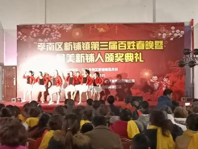 新铺镇举行第三届百姓春晚暨最美新铺人颁奖典礼