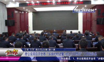市公安局召开“乡镇村村见警、社区月月恳谈”工作座谈会