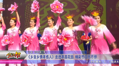 《乡音乡情孝感人》走进孝昌花园  精彩节目乐不停