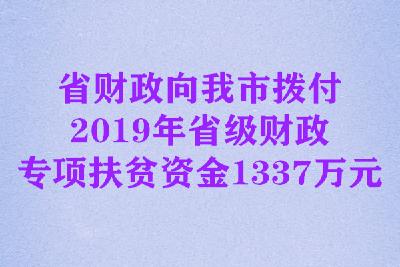 省财政向我市拨付2019年省级财政专项扶贫资金1337万元