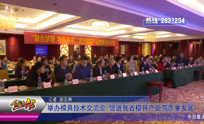 举办模具技术交流会 促进我省模具产业高质量发展
