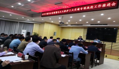 汉川市长江大保护三大交通专项战役工作推进会召开