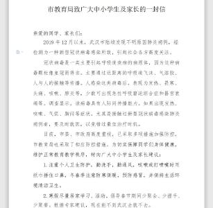 关于武汉新型肺炎防控，我市教育局发布致广大中小学生及家长的一封信！