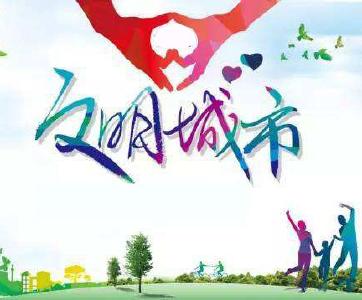 2017—2019年度市级文明城市（县城）、文明村镇（社区）名单公示