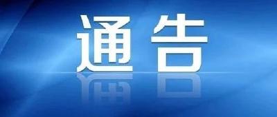 孝感市新型冠状病毒感染的肺炎防控指挥部通告