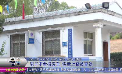 男子不舍报废车  侥幸上路被查处