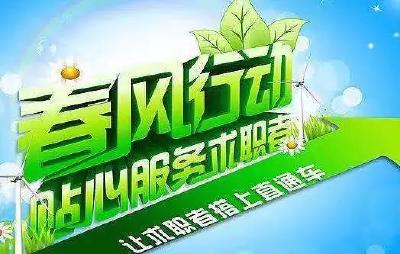 2020年春风行动开启，千企万岗，只等你来！