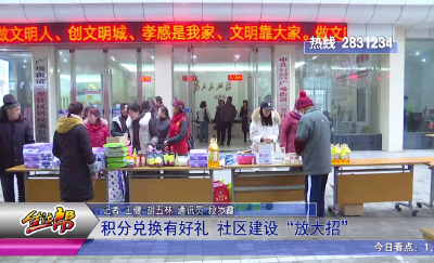 积分兑换有好礼 社区建设“放大招”