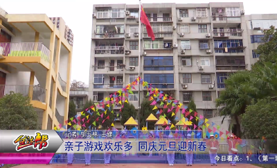 亲子游戏欢乐多 同庆元旦迎新春