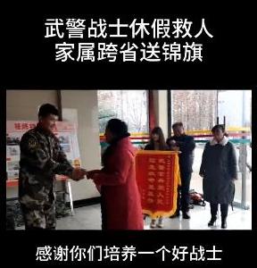 武警战士休假救人 家属跨省送锦旗