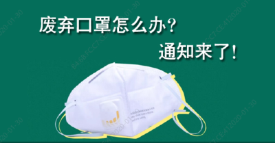 废弃口罩怎么办？通知来了！