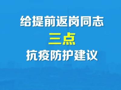 钟南山：给提前返岗同志三点抗疫防护建议