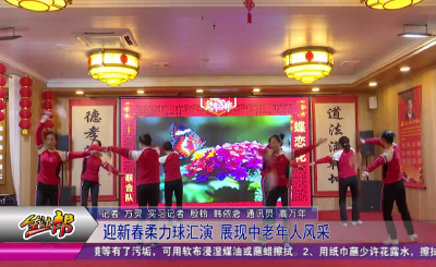 迎新春柔力球汇演  展现中老年人风采