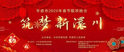 孝感市2020年春节联欢晚会今日彩排