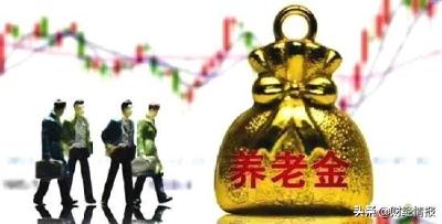 个人养老金制度全国落地进入倒计时