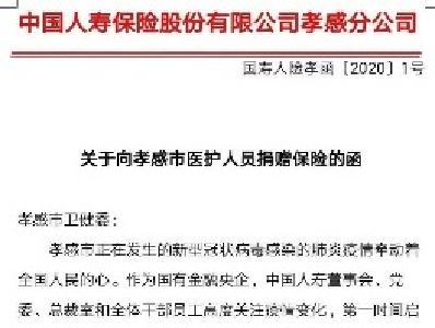 中国人寿孝感分公司向全市抗击新型肺炎疫情的医务人员捐赠定向保险