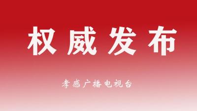 孝感市新型冠状病毒感染的肺炎防控指挥部通告
