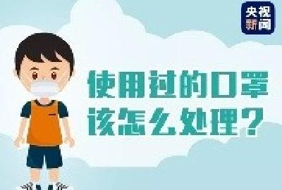 使用过的口罩该怎么处理？科普来了！