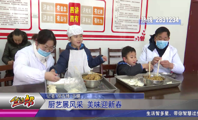 厨艺展风采 美味迎新春
